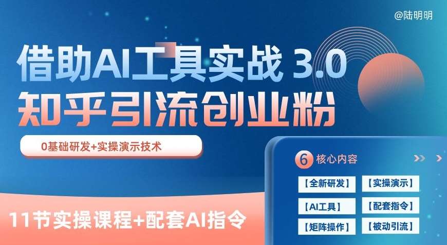知乎引流精准创业粉 3.0(11节课),借助AI工具实战,每天获客100+【揭秘】网创吧-网创项目资源站-副业项目-创业项目-搞钱项目网创吧