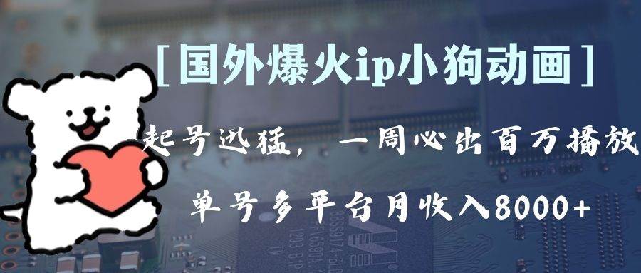 (8043期)全网爆火动画ip,多平台捞金,单号月收入8k+!可批量操作。(附拓展玩法)网创吧-网创项目资源站-副业项目-创业项目-搞钱项目网创吧