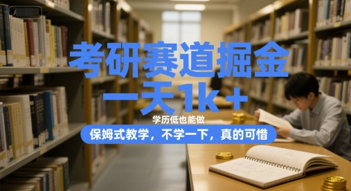 考研赛道掘金,一天1k+,学历低也能做,保姆式教学,不学一下,真的可惜【揭秘】网创吧-网创项目资源站-副业项目-创业项目-搞钱项目网创吧