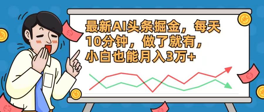(12021期)最新AI头条掘金,每天10分钟,做了就有,小白也能月入3万+网创吧-网创项目资源站-副业项目-创业项目-搞钱项目网创吧
