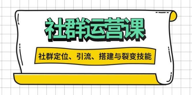 社群运营打卡计划:解锁社群定位、引流、搭建与裂变技能网创吧-网创项目资源站-副业项目-创业项目-搞钱项目网创吧