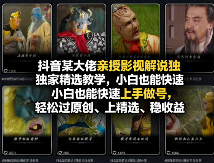 抖音某大佬亲授影视解说独家精选教学,小白也能快速上手做号,轻松过原创、上精选、稳收益网创吧-网创项目资源站-副业项目-创业项目-搞钱项目网创吧