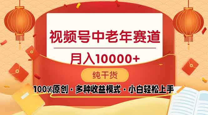 （13905期）视频号中老年赛道 100%原创 手把手教学 新号3天收益破百 小白必备网创吧-网创项目资源站-副业项目-创业项目-搞钱项目网创吧