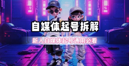 一天5张?自媒体起号完整拆解_新人自媒体起号必看【超详细攻略】网创吧-网创项目资源站-副业项目-创业项目-搞钱项目网创吧