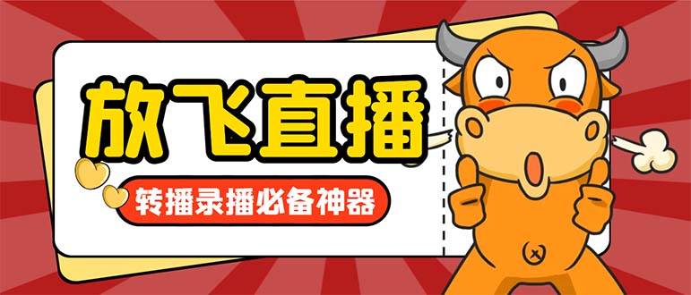 (8623期)外面收费688的正版放飞直播转播录播神器,不限流防封号支持多平台直播软...网创吧-网创项目资源站-副业项目-创业项目-搞钱项目网创吧