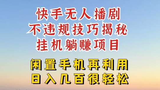 快手无人直播不违规技巧,真正躺赚的玩法,不封号不违规【揭秘】网创吧-网创项目资源站-副业项目-创业项目-搞钱项目网创吧