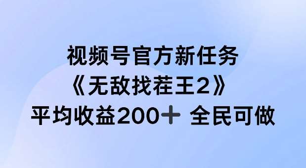 视频号官方新任务 ,无敌找茬王2, 单场收益200+全民可参与【揭秘】网创吧-网创项目资源站-副业项目-创业项目-搞钱项目网创吧