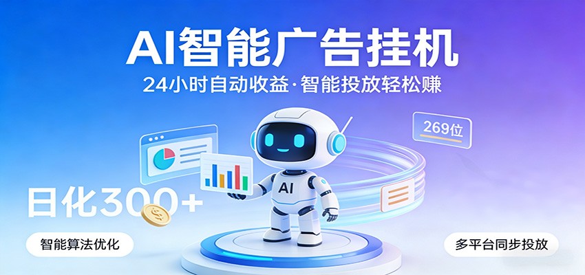 AI智能广告挂机，24小时自动赚收益，正规广告联盟渠道，实现稳定曝光与收益结算网创吧-网创项目资源站-副业项目-创业项目-搞钱项目网创吧