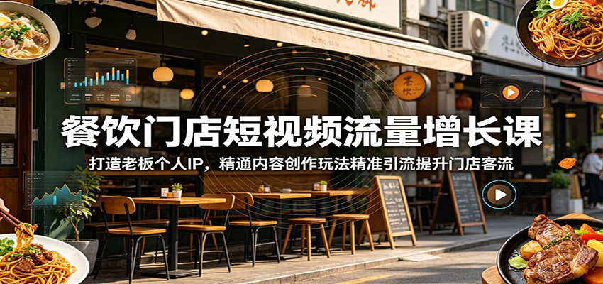 餐饮门店短视频流量增长课：打造老板个人IP，精通内容创作玩法精准引流提升门店客流网创吧-网创项目资源站-副业项目-创业项目-搞钱项目网创吧