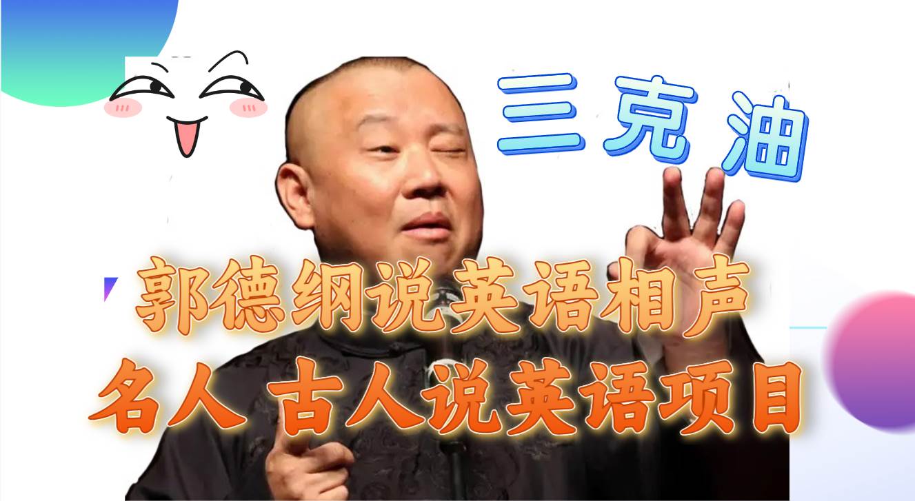 (7871期)郭德纲说英语相声 名人古人说外语项目 轻松日入300+网创吧-网创项目资源站-副业项目-创业项目-搞钱项目网创吧
