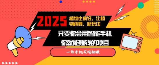 2025蓝海新玩法植物也疯狂,跳舞的植物视频有流量涨粉快,多平台去发布,轻松月入过W网创吧-网创项目资源站-副业项目-创业项目-搞钱项目网创吧