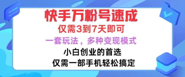 快手万粉号速成,仅需3到七天,小白创业的首选,一套玩法,多种变现模式【揭秘】网创吧-网创项目资源站-副业项目-创业项目-搞钱项目网创吧