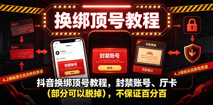 抖音换绑顶号教程,封禁账号、Ting卡(部分可以脱掉),不保证百分百网创吧-网创项目资源站-副业项目-创业项目-搞钱项目网创吧