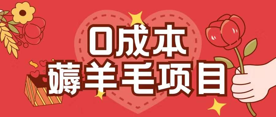 0成本,薅羊毛玩法一分钱不花一部手机即可操作单机1个小时30+网创吧-网创项目资源站-副业项目-创业项目-搞钱项目网创吧