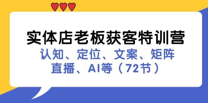 (11991期)实体店老板获客特训营:认知、定位、文案、矩阵、直播、AI等(72节)网创吧-网创项目资源站-副业项目-创业项目-搞钱项目网创吧
