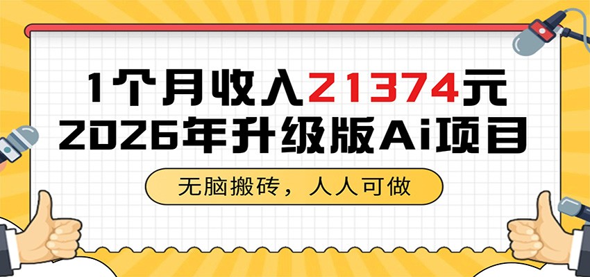 1个月收入21374元,无脑搬砖,人人可做,2026年升级版Ai项目网创吧-网创项目资源站-副业项目-创业项目-搞钱项目网创吧