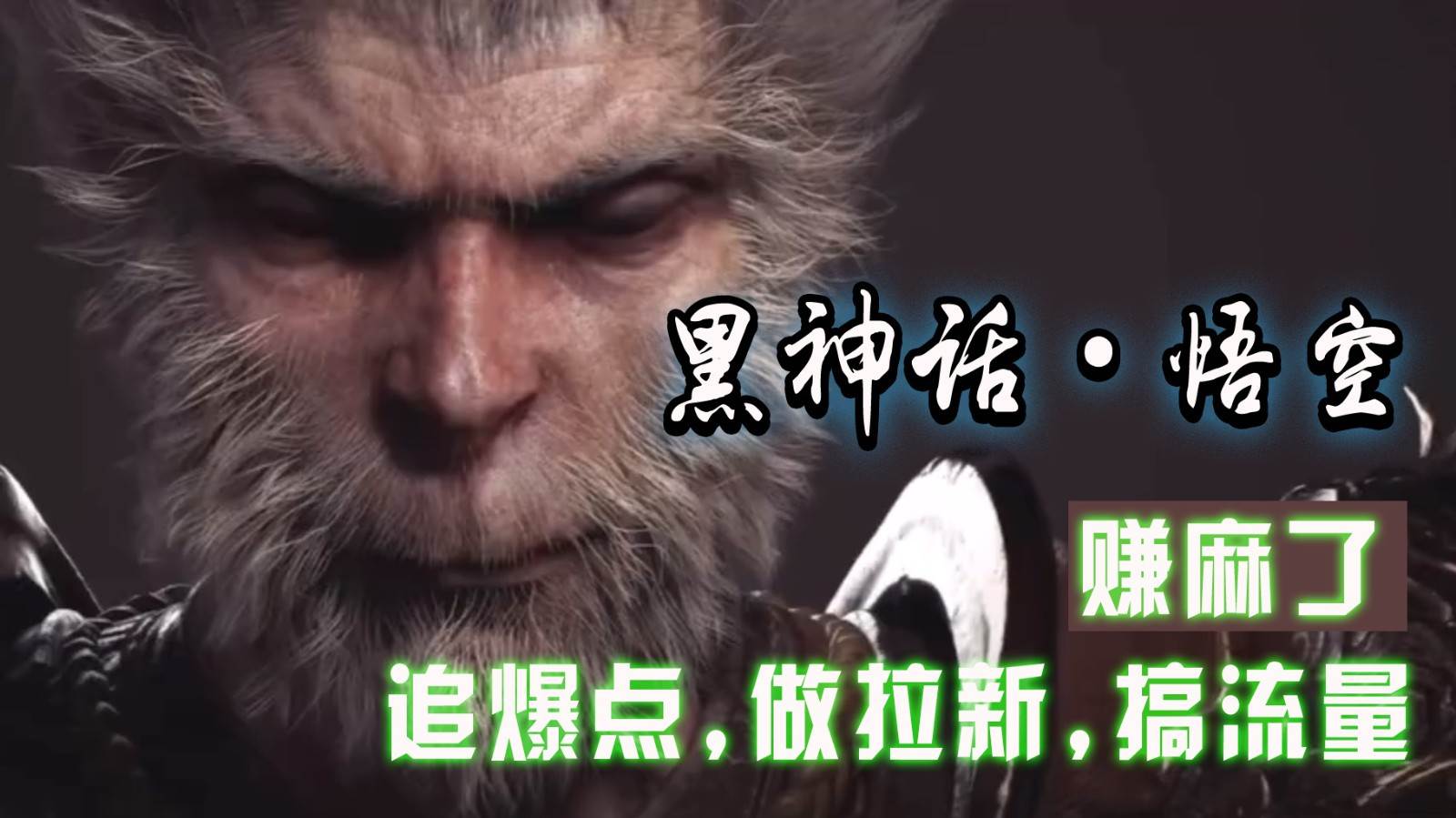 黑神话悟空离线完整版+修改器,追爆点做拉新搞流量,赚麻了网创吧-网创项目资源站-副业项目-创业项目-搞钱项目网创吧