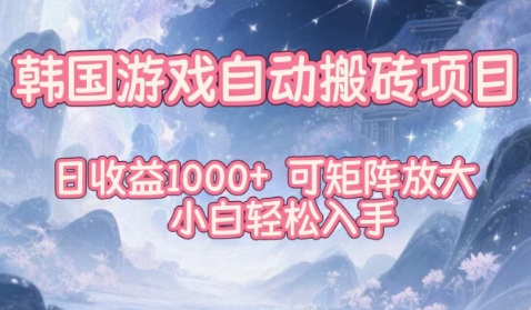 韩国游戏自动搬砖项目,日收益1k+,可矩阵放大,小白轻松入手【揭秘】网创吧-网创项目资源站-副业项目-创业项目-搞钱项目网创吧