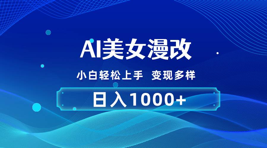 (10881期)AI漫改,小白轻松上手,无脑操作,2分钟一单,日入1000+网创吧-网创项目资源站-副业项目-创业项目-搞钱项目网创吧