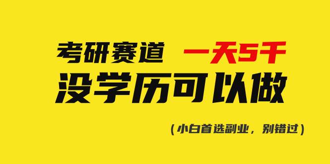(10758期)考研赛道一天5000+,没有学历可以做!网创吧-网创项目资源站-副业项目-创业项目-搞钱项目网创吧