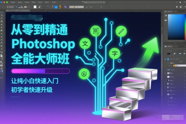 从零到精通Photoshop全能大师班,让纯小白快速入门,初学者快速升级网创吧-网创项目资源站-副业项目-创业项目-搞钱项目网创吧