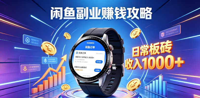 闲鱼手表，板砖项目，日常搬砖收入，1000+攻略网创吧-网创项目资源站-副业项目-创业项目-搞钱项目网创吧