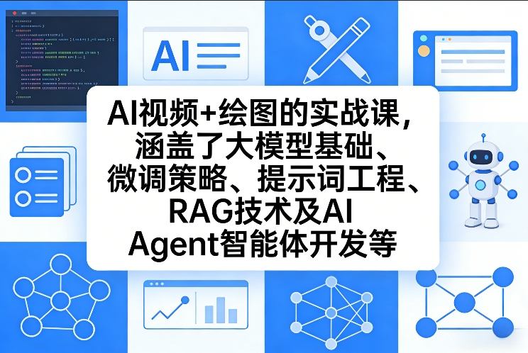 AI视频+绘图的实战课,涵盖了大模型基础、微调策略、提示词工程、RAG技术及AI Agent智能体开发等网创吧-网创项目资源站-副业项目-创业项目-搞钱项目网创吧
