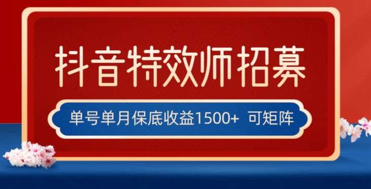 全网首发抖音特效师最新玩法,单号保底收益1500+,可多账号操作,每天操作十分钟【揭秘】网创吧-网创项目资源站-副业项目-创业项目-搞钱项目网创吧
