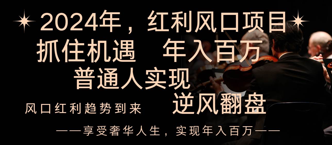 (8418期)2024红利风口项目来袭,享受第一波红利,逆风翻盘普通人也能实现,年入百万网创吧-网创项目资源站-副业项目-创业项目-搞钱项目网创吧