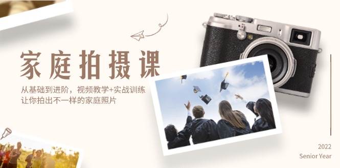 (12246期)家庭拍摄课,从基础到进阶,视频教学+实战训练,让你拍出不一样的家庭照片网创吧-网创项目资源站-副业项目-创业项目-搞钱项目网创吧