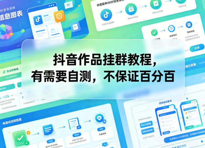 抖音作品挂群教程,有需要自测,不保证百分百网创吧-网创项目资源站-副业项目-创业项目-搞钱项目网创吧