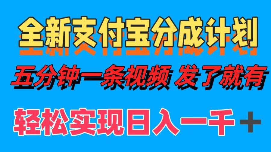 (12627期)全新支付宝分成计划,五分钟一条视频轻松日入一千+网创吧-网创项目资源站-副业项目-创业项目-搞钱项目网创吧
