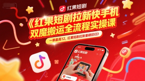 红果短剧拉新快手手机双魔法搬运全流程实操课,一单最高12,红果短剧拉新重磅回归网创吧-网创项目资源站-副业项目-创业项目-搞钱项目网创吧