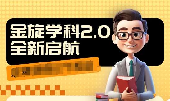 收费1980学科2.0项目,9秒出一个视频,一天成交10个99,让你少走弯路,直达成交网创吧-网创项目资源站-副业项目-创业项目-搞钱项目网创吧