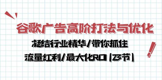 (10287期)谷歌广告高阶打法与优化,凝结行业精华/带你抓住流量红利/最大化ROI(23节)网创吧-网创项目资源站-副业项目-创业项目-搞钱项目网创吧