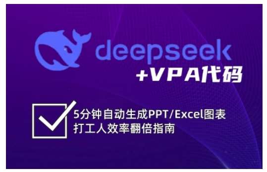 deepseek+VPA代码,5分钟自动生成PPT/Excel图表打工人效率翻倍指南网创吧-网创项目资源站-副业项目-创业项目-搞钱项目网创吧