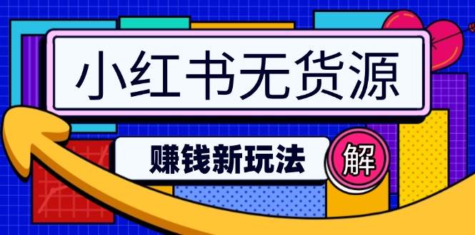 (14424期)小红书无货源赚钱新玩法:无需涨粉囤货直播,轻松实现日破2w网创吧-网创项目资源站-副业项目-创业项目-搞钱项目网创吧