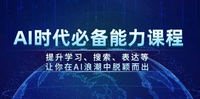 (14152期)AI时代必备能力课程,提升学习、搜索、表达等,让你在AI浪潮中脱颖而出网创吧-网创项目资源站-副业项目-创业项目-搞钱项目网创吧