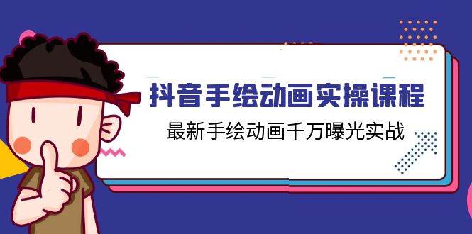 (11457期)抖音手绘动画实操课程,最新手绘动画千万曝光实战(14节课)网创吧-网创项目资源站-副业项目-创业项目-搞钱项目网创吧