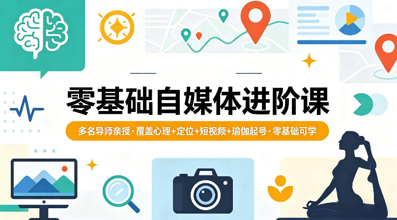 零基础自媒体进阶课,多名导师亲授,覆盖心理+定位+短视频+瑜伽起号,零基础可学网创吧-网创项目资源站-副业项目-创业项目-搞钱项目网创吧