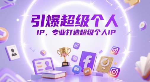 引爆超级个人IP,专业打造超级个人IP网创吧-网创项目资源站-副业项目-创业项目-搞钱项目网创吧