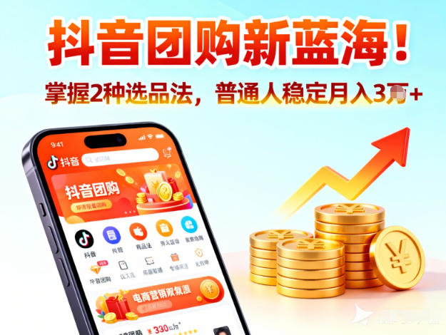 抖音团购新蓝海，掌握这套操作逻辑，普通人也能稳定月入3W+网创吧-网创项目资源站-副业项目-创业项目-搞钱项目网创吧
