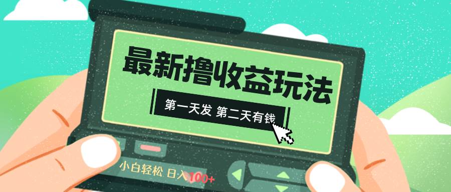 (8522期)2024最新撸视频收益玩法,第一天发,第二天就有钱网创吧-网创项目资源站-副业项目-创业项目-搞钱项目网创吧