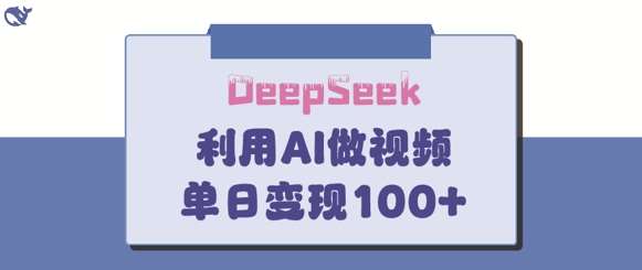DeepSeek妙法,家庭教育作品皆热门,单日变现150+网创吧-网创项目资源站-副业项目-创业项目-搞钱项目网创吧