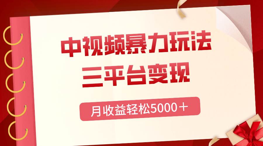 （8248期）三平台变现，月收益轻松5000＋，中视频暴力玩法，每日热点的正确打开方式网创吧-网创项目资源站-副业项目-创业项目-搞钱项目网创吧