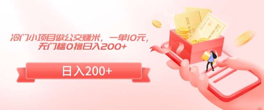 冷门小项目做公交赚米,一单10元,无门槛0撸日入200+【揭秘】网创吧-网创项目资源站-副业项目-创业项目-搞钱项目网创吧