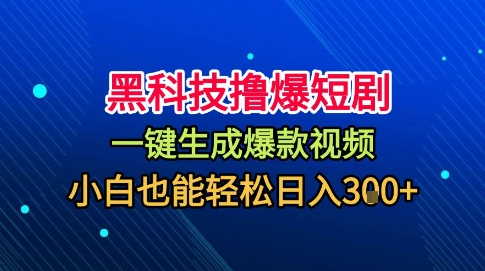 黑科技撸爆短剧,懒人玩法,无需剪辑,一键生成,秒过原创,小白也能轻松日入1k【揭秘】网创吧-网创项目资源站-副业项目-创业项目-搞钱项目网创吧