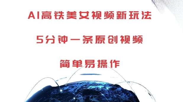 AI高铁美女视频新玩法,5分钟一条原创视频,简单易操作【揭秘】网创吧-网创项目资源站-副业项目-创业项目-搞钱项目网创吧