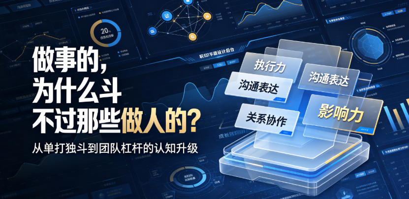 付费文章:做事的,为什么斗不过那些做人的?网创吧-网创项目资源站-副业项目-创业项目-搞钱项目网创吧