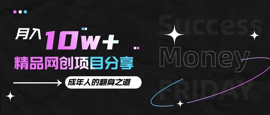 月入十万+的网创项目分享,成年人的最快翻身之道网创吧-网创项目资源站-副业项目-创业项目-搞钱项目网创吧